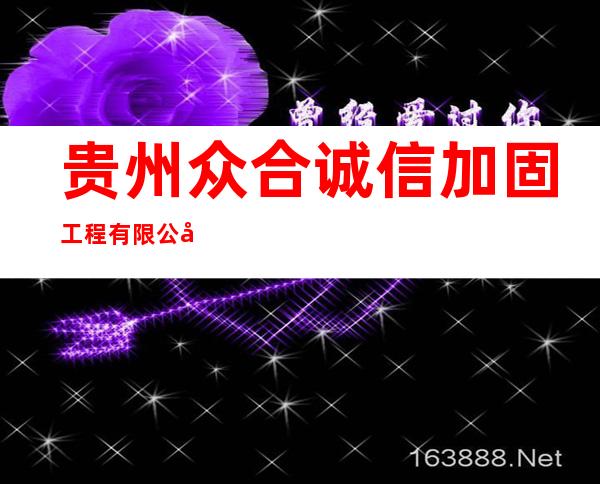 贵州众合诚信加固工程有限公司