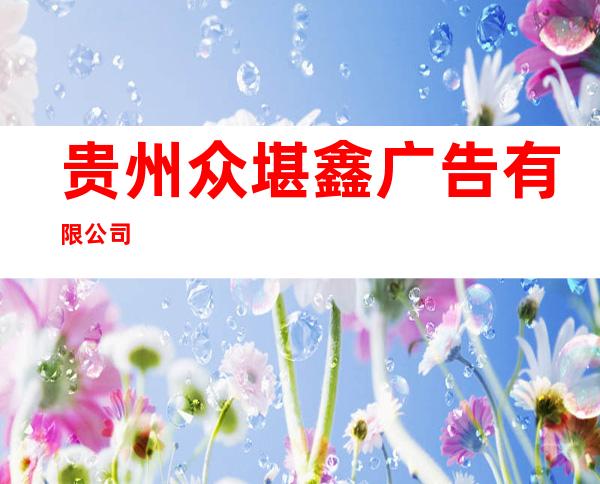 贵州众堪鑫广告有限公司