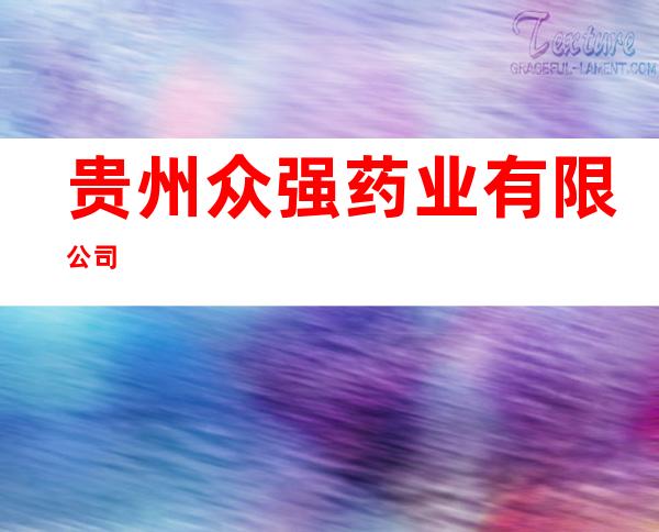 贵州众强药业有限公司
