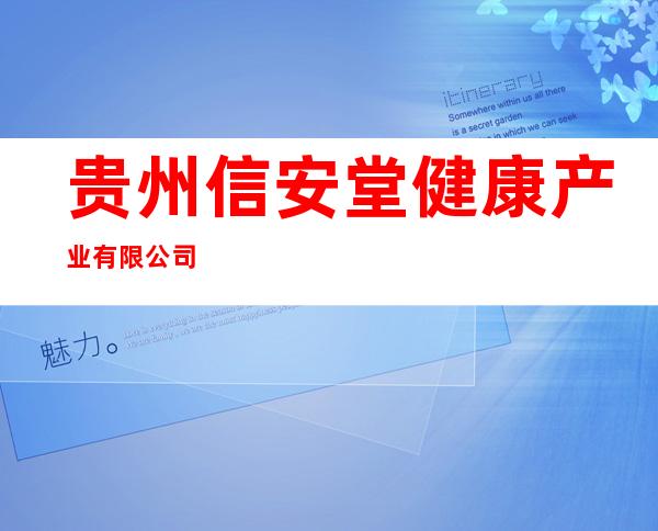 贵州信安堂健康产业有限公司