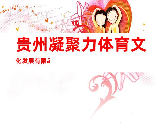 贵州凝聚力体育文化发展有限公司