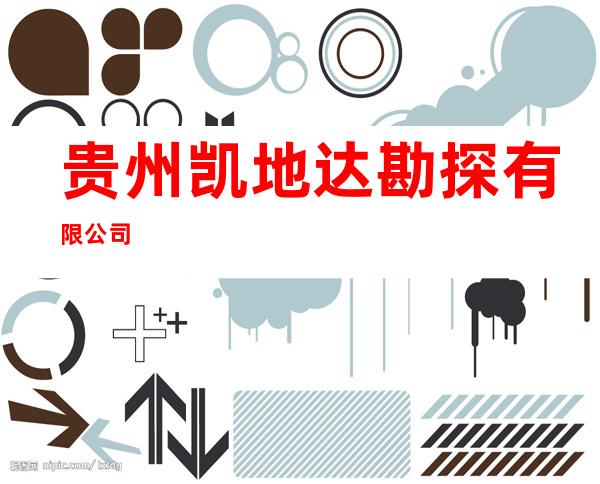 贵州凯地达勘探有限公司