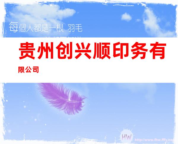 贵州创兴顺印务有限公司