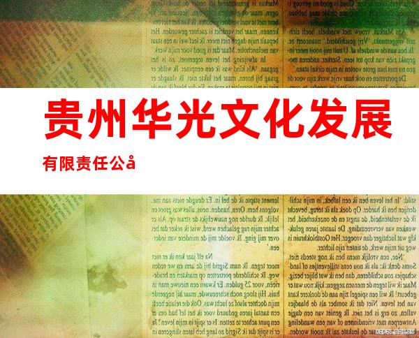 贵州华光文化发展有限责任公司