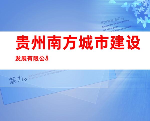 贵州南方城市建设发展有限公司