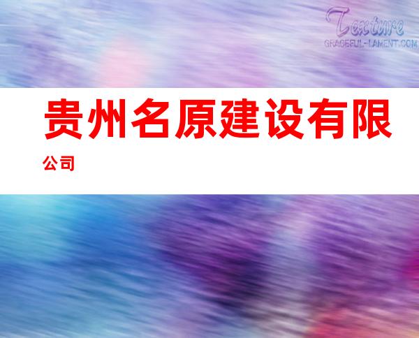 贵州名原建设有限公司