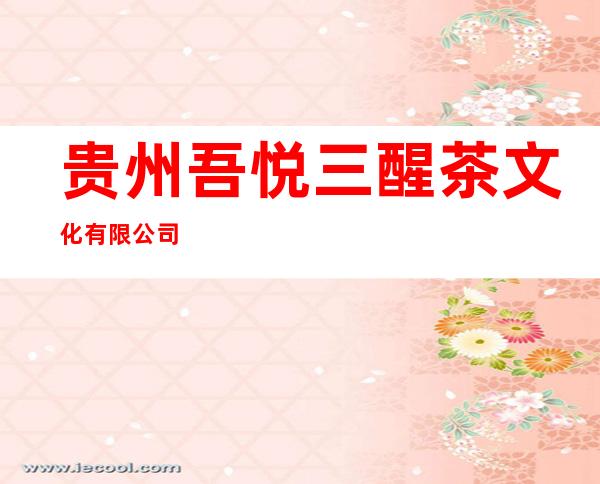 贵州吾悦三醒茶文化有限公司