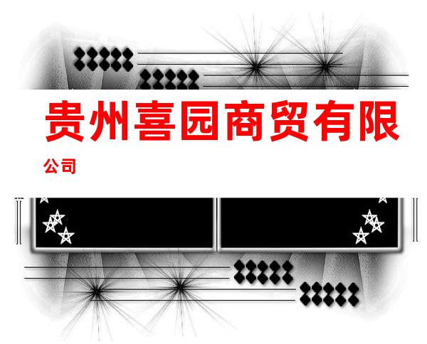 贵州喜园商贸有限公司