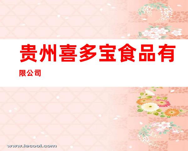 贵州喜多宝食品有限公司
