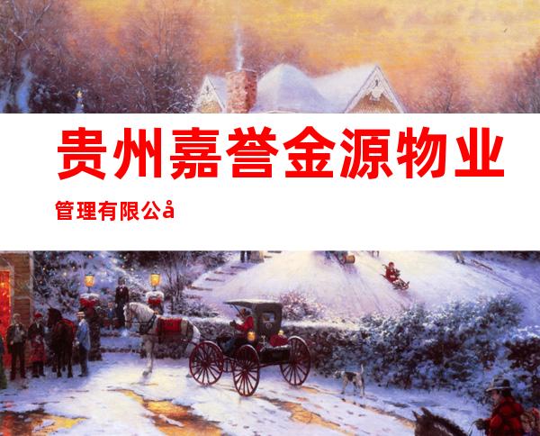 贵州嘉誉金源物业管理有限公司