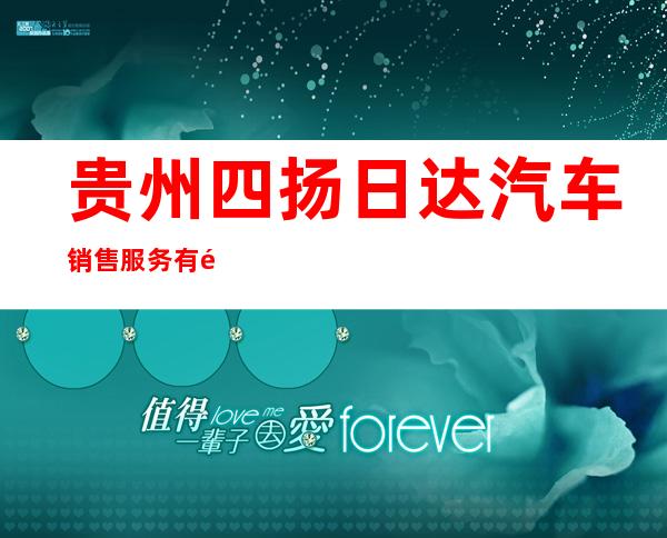 贵州四扬日达汽车销售服务有限公司