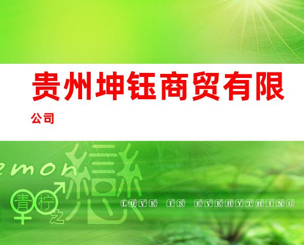 贵州坤钰商贸有限公司