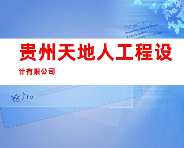 贵州天地人工程设计有限公司