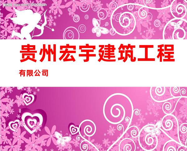 贵州宏宇建筑工程有限公司