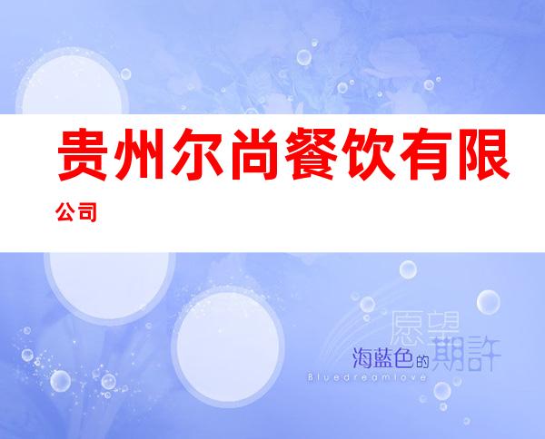 贵州尔尚餐饮有限公司