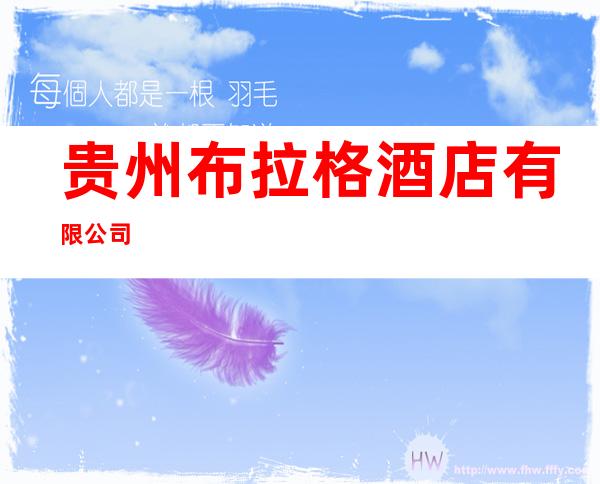 贵州布拉格酒店有限公司