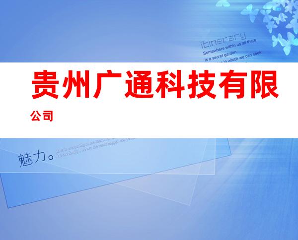 贵州广通科技有限公司