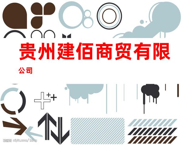 贵州建佰商贸有限公司
