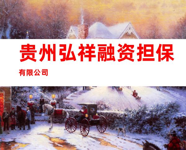 贵州弘祥融资担保有限公司