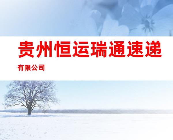 贵州恒运瑞通速递有限公司