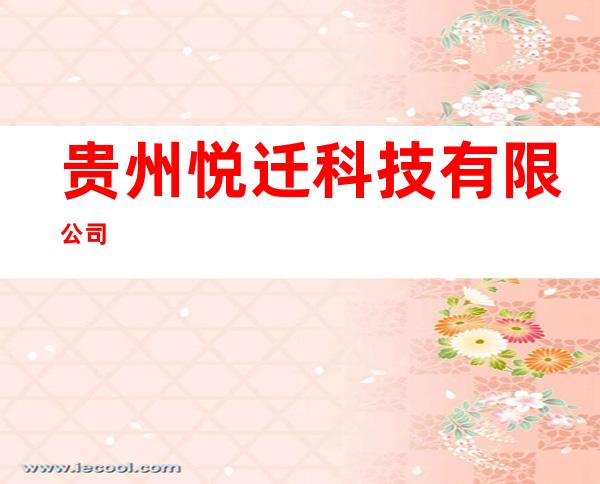 贵州悦迁科技有限公司