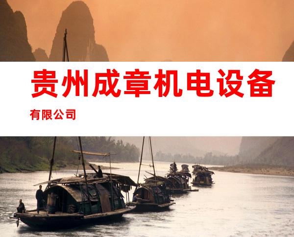 贵州成章机电设备有限公司