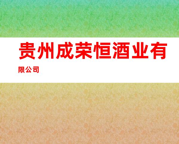 贵州成荣恒酒业有限公司