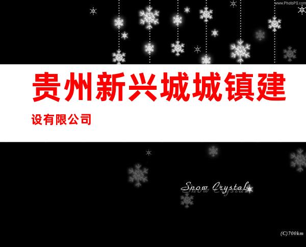 贵州新兴城城镇建设有限公司