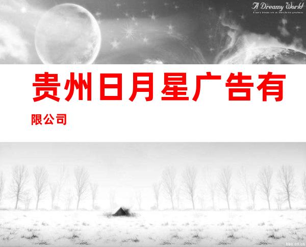 贵州日月星广告有限公司