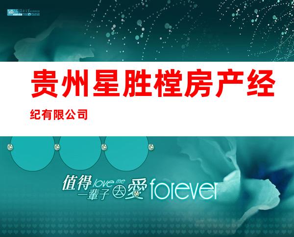 贵州星胜樘房产经纪有限公司