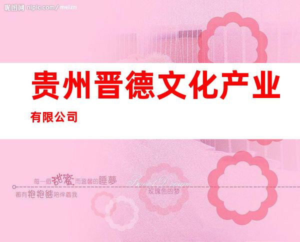 贵州晋德文化产业有限公司