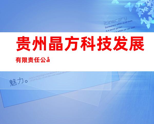贵州晶方科技发展有限责任公司