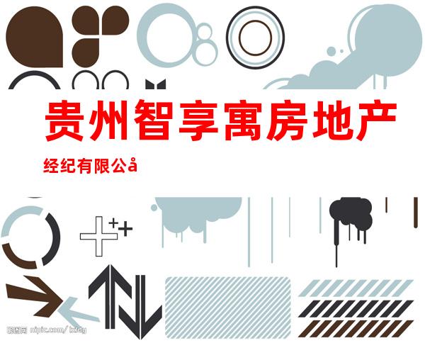 贵州智享寓房地产经纪有限公司