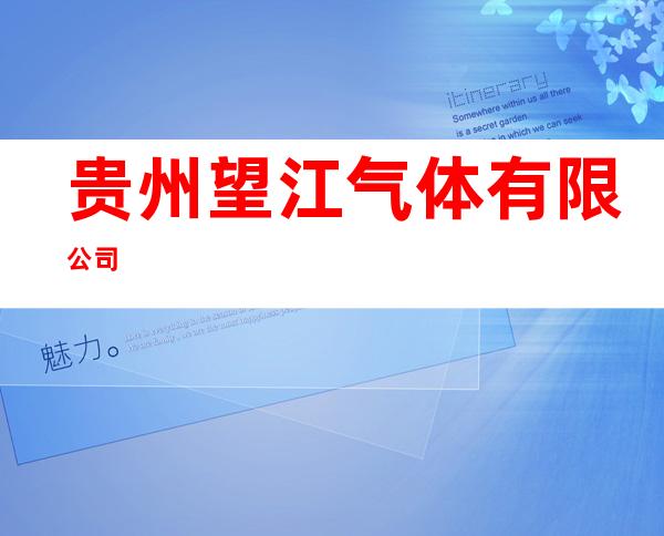贵州望江气体有限公司