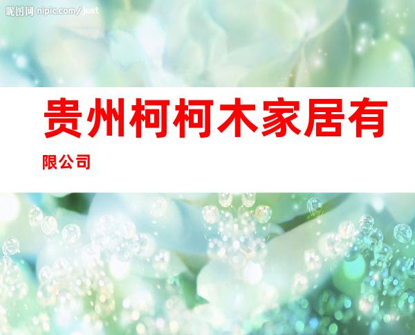 贵州柯柯木家居有限公司