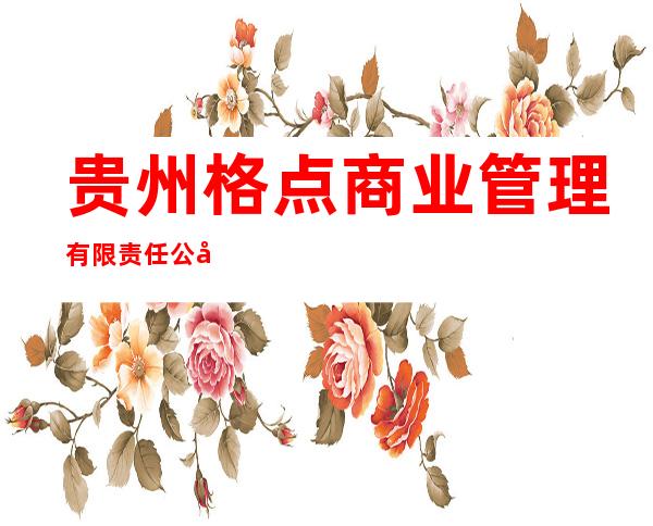 贵州格点商业管理有限责任公司
