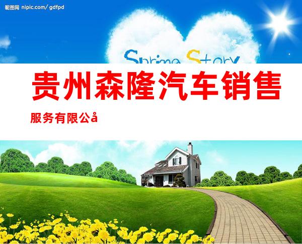贵州森隆汽车销售服务有限公司