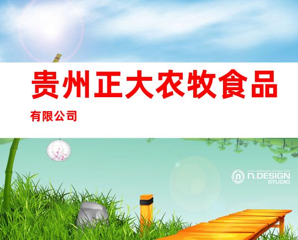 贵州正大农牧食品有限公司