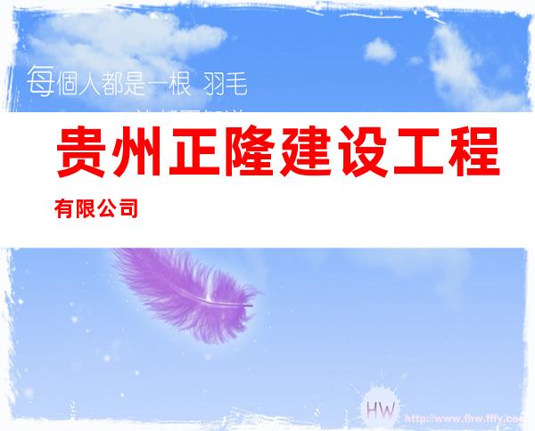 贵州正隆建设工程有限公司