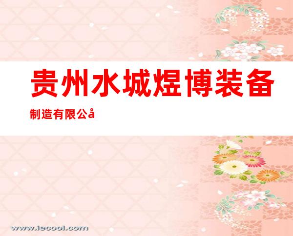 贵州水城煜博装备制造有限公司