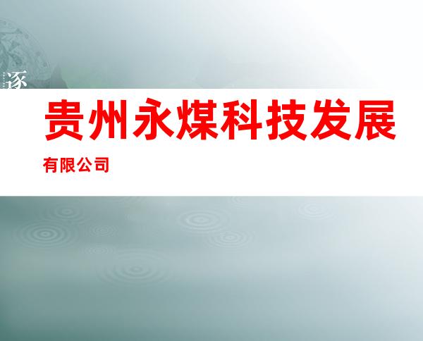 贵州永煤科技发展有限公司