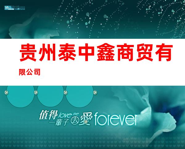 贵州泰中鑫商贸有限公司