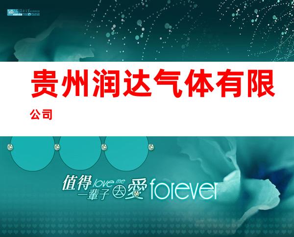 贵州润达气体有限公司