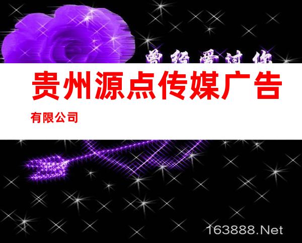 贵州源点传媒广告有限公司