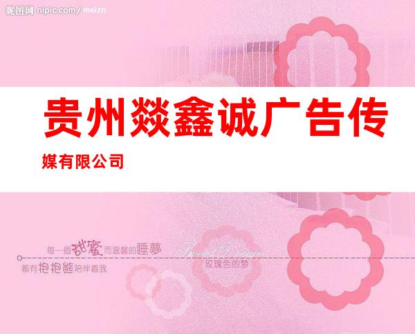 贵州燚鑫诚广告传媒有限公司