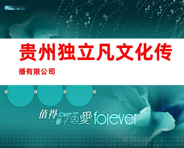 贵州独立凡文化传播有限公司