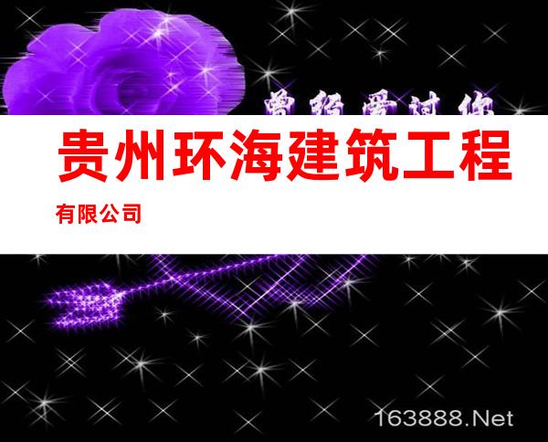 贵州环海建筑工程有限公司