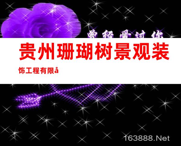 贵州珊瑚树景观装饰工程有限公司