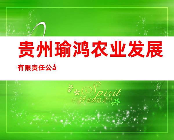 贵州瑜鸿农业发展有限责任公司