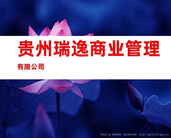 贵州瑞逸商业管理有限公司